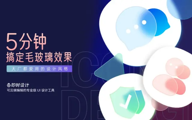 毛玻璃质感怎么设计制作